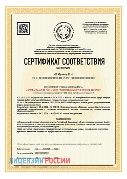 Сертификат квалификации участников закупки для ИП. Городец Сертификат СТО 03.080.02033720.1-2020